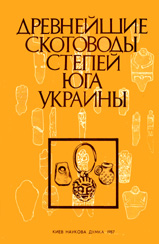 Древнейшие скотоводы степей юга Украины - Шапошникова О.Г.