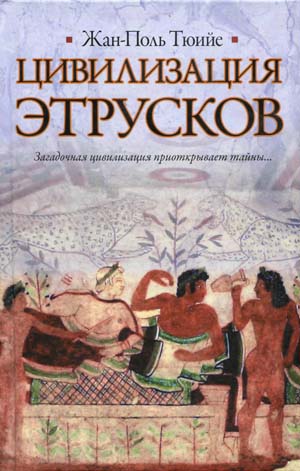 Цивилизация этрусков. Жан-Поль Тюийе