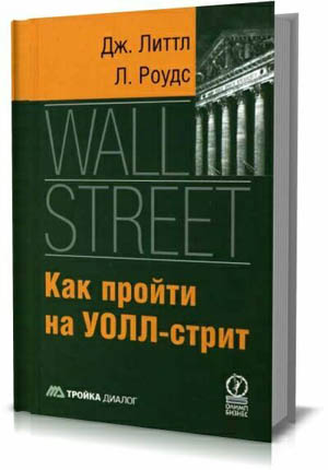 Как пройти на Уолл-стрит. Дж. Литтл, Л. Роудс