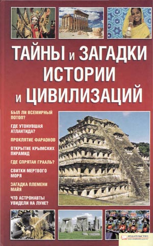 Тайны и загадки истории и цивилизаций. А.В. Дзюба