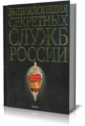 Энциклопедия секретных служб России . А.И. Колпакиди