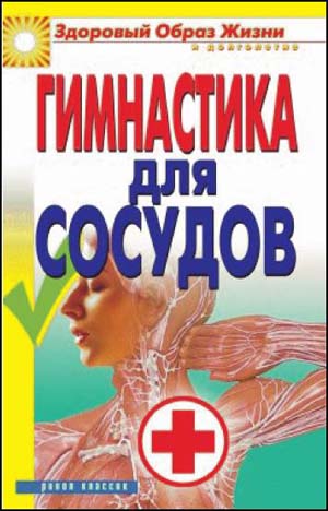 Гимнастика для сосудов. О.В. Захаренко