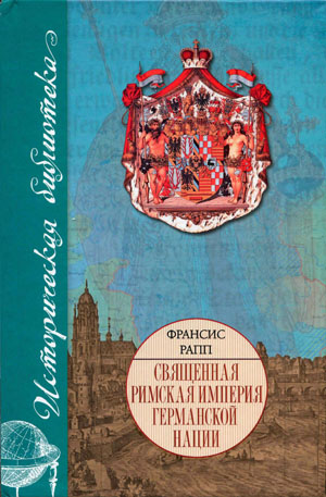 Священная Римская империя германской нации . Франсис Рапп