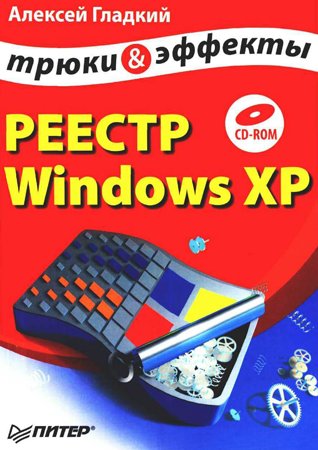 Реестр Windows XP. Трюки и эффекты. Гладкий А. А.