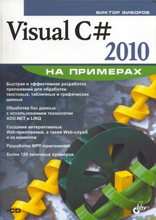 Visual C# 2010 на примерах (+CD). Зиборов В. В.