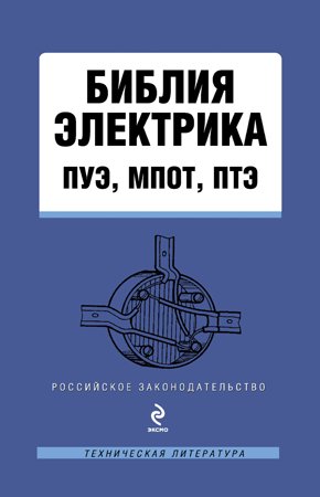 Библия электрика: ПУЭ, МПОТ, ПТЭ. Коллектив