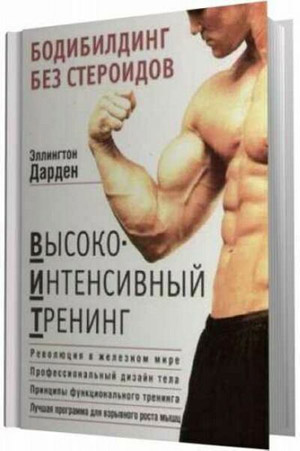 Бодибилдинг без стероидов. Высокоинтенсивный тренинг. Эллингтон Дарден