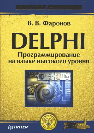 Delphi. Программирование на языке высокого уровня. Фаронов В. В.