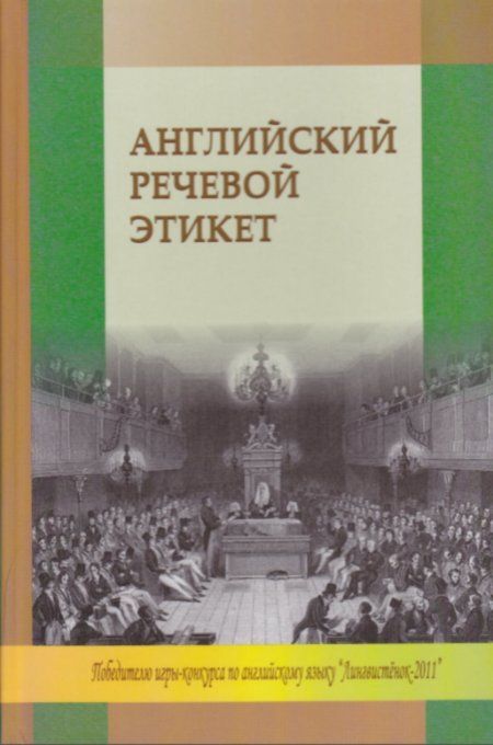 Шахлай В.С. - Английский речевой этикет