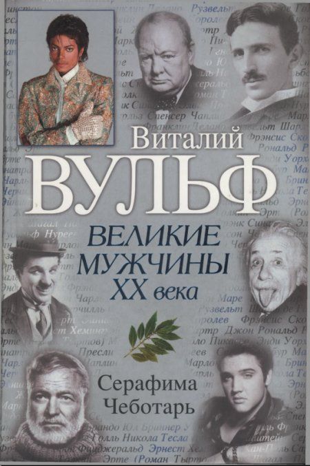 Вульф Виталий - Великие мужчины XX века