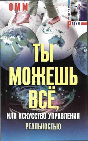 Ты можешь все, или Искусство управления реальностью