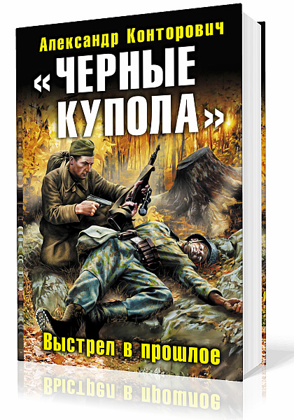 Конторович Александр. «Черные купола». Выстрел в прошлое