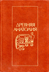 Древняя Анатолия Пиотровский Б.Б.