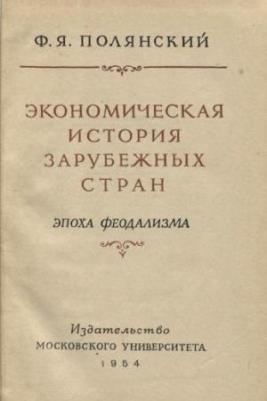 Экономическая история зарубежных стран. Эпоха феодализма. Полянский Ф.Я.