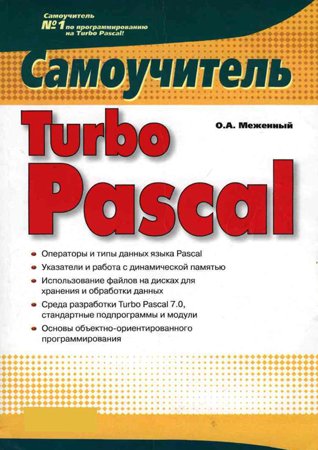 Turbo Pascal. Самоучитель. Меженный О. А.