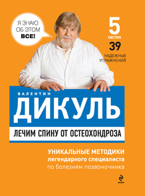 Лечим спину от остеохондроза. Валентин Дикуль