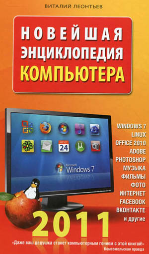 Новейшая энциклопедия компьютера 2011. Виталий Леонтьев