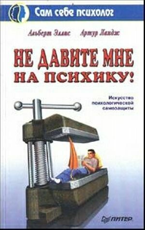 Не давите мне на психику.  А.Эллис, А.Ландж