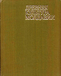 Древняя культура Молдавии - Зеленчук В.С.