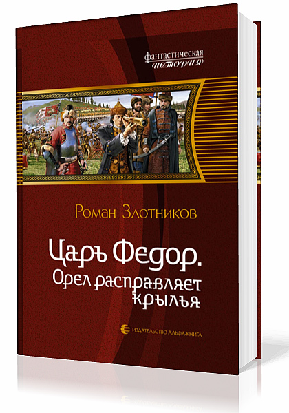 Злотников Роман. Царь Фёдор. Орёл расправляет крылья