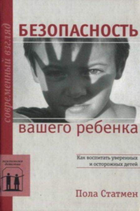 Статмен Пола - Безопасность вашего ребенка