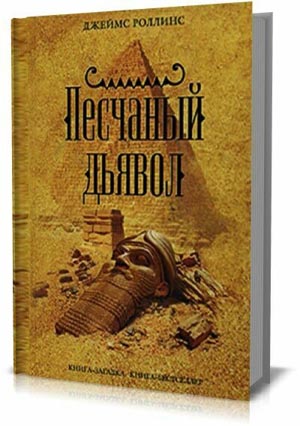 Песчаный дьявол. Джеймс Роллинс