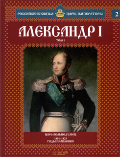 Александр I