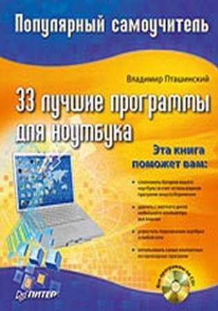 33 лучшие программы для ноутбука. Популярный самоучитель. Пташинский В. С.