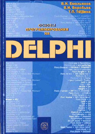 Основы программирования на Delphi. Емельянов В. И.