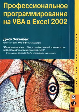 Профессиональное программирование на VBA в Excel 2002. Джон Уокенбах