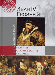 Иван IV Грозный - Дмитрий Володихин