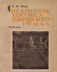 Некрополь Херсонеса Таврического I–IV вв. н.э.