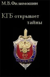 КГБ открывает тайны - М.В. Филимошин