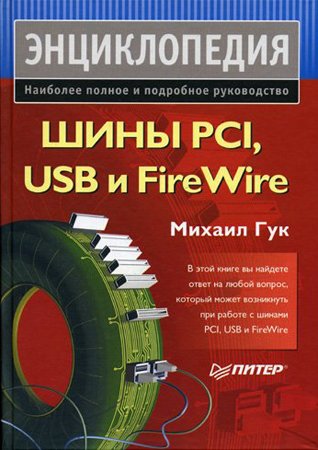 Шины PCI, USB и FireWire. Энциклопедия. Гук М. Ю.