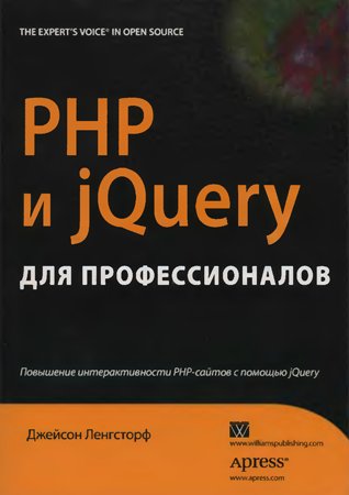 PHP и jQuery для профессионалов. Джейсон Ленгсторф