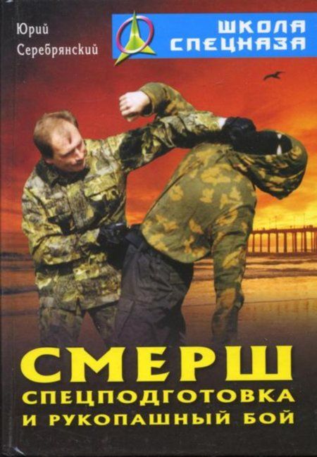 Серебрянский Ю. - Смерш. Спецподготовка и рукопашный бой