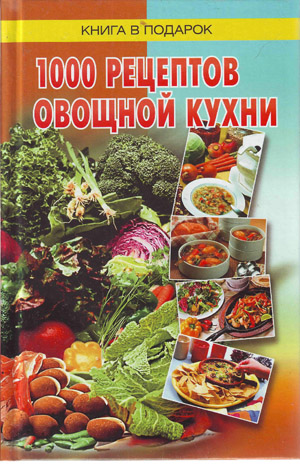 1000 рецептов овощной кухни. Т.И. Ильичева