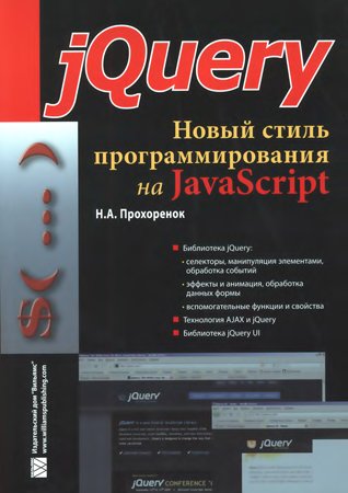 jQuery. Новый стиль программирования на JavaScript. Прохоренок Н. А.