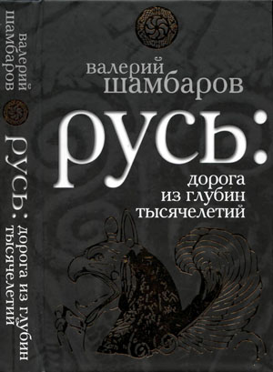 Русь: дорога из глубин тысячелетий.  В.Е. Шамбаров