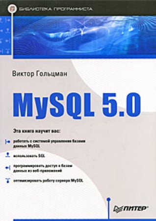 MySQL 5.0. Гольцман В.