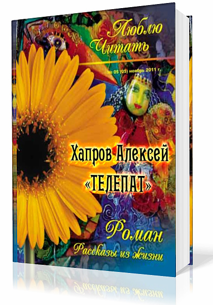 Хапров Алексей. Телепат