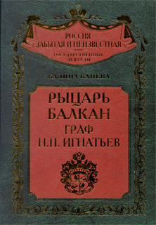 Рыцарь Балкан граф Н.П. Игнатьев - Калина Канева