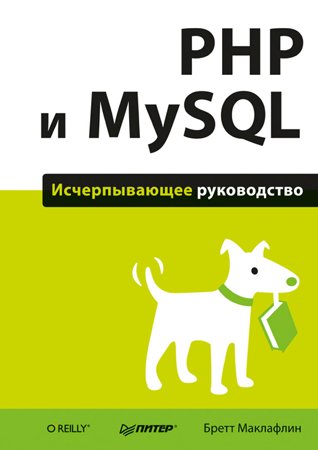 PHP и MySQL. Исчерпывающее руководство. Маклафлин Б.