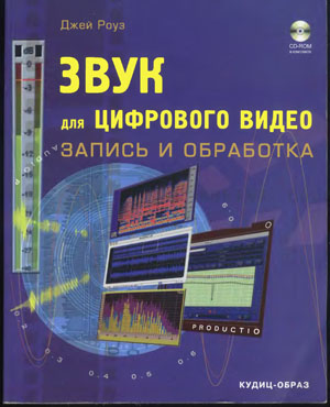 Звук для цифрового видео: запись и обработка . Роуз Джей