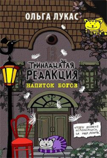 Тринадцатая редакция. Напиток богов - Ольга Лукас