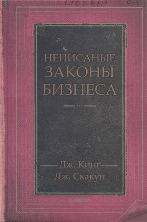 Неписаные законы бизнеса. Дж. Кинг, Дж. Скакун