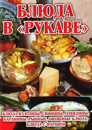 Блюда в "рукаве" . Аксакова О.В.