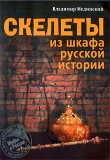 Скелеты из шкафа русской истории - Владимир Мединский