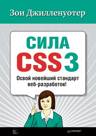 Сила CSS3. Освой новейший стандарт веб-разработок!. Джилленуотер З.