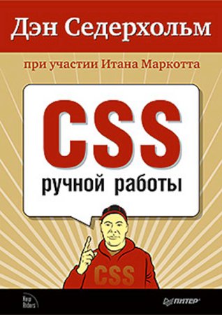 CSS ручной работы. Седерхольм Д., Маркотт И.